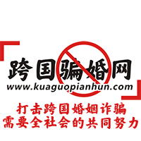 跨国骗婚网